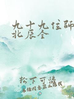 九十九位师傅叶北辰全