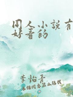 同人小说有什么好看的