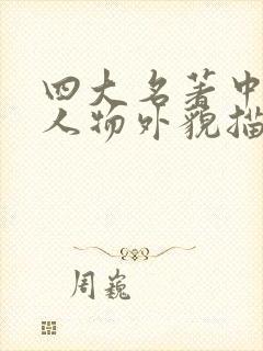 四大名著中关于人物外貌描写的句子