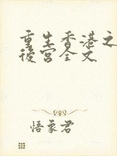 重生香港之娱乐后宫全文