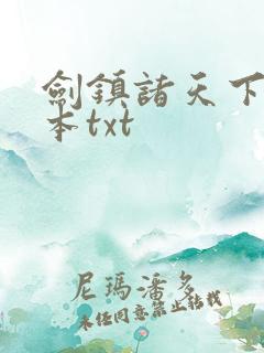剑镇诸天下载全本txt
