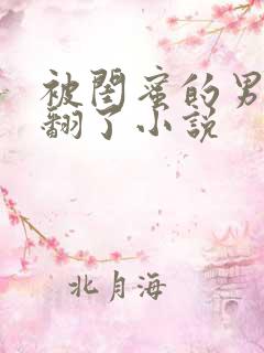 被闺蜜的男友c翻了小说