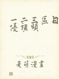 一二三区日本女优视频