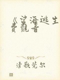 《鲨海逃生》免费观看