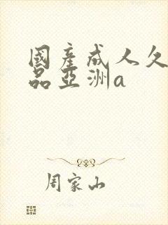 国产成人久久精品亚洲a