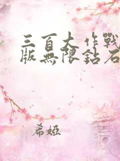 三百大作战破解版无限钻石无限金币