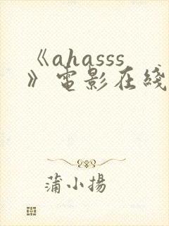 《ahasss》电影在线观看