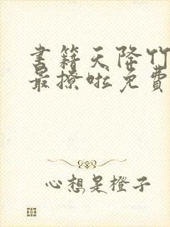 书籍天降竹马他最撩啦免费阅读