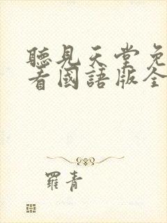 听见天堂免费观看国语版全集