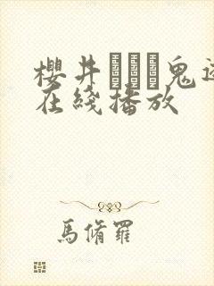 樱井ともか鬼逝在线播放
