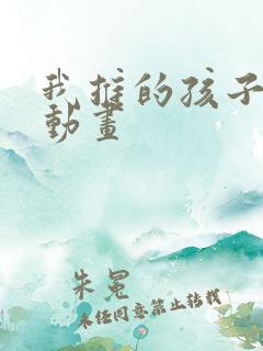 我推的孩子樱花动画