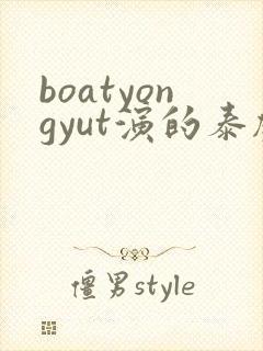 boatyongyut演的泰剧
