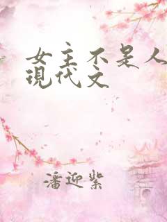 女主不是人类的现代文