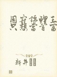 团宠锦鲤王妃她只想当首富