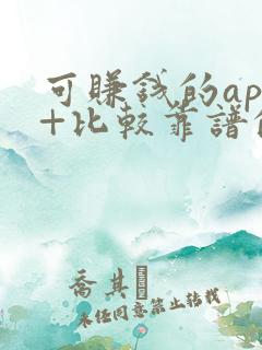 可赚钱的app+比较靠谱的