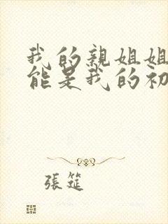 我的亲姐姐不可能是我的初恋动漫