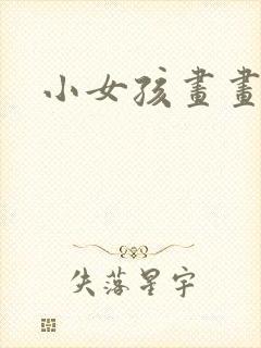 小女孩画画教程