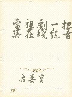 电视剧一把青全集在线观看免费