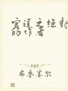 官道之绝对权力的作者