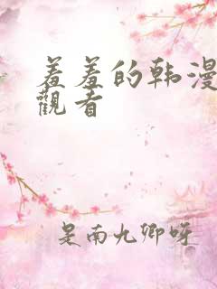 羞羞的韩漫在线观看