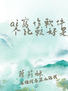 ai写作软件哪个比较好是免费的