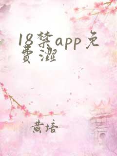 18禁app免费涩