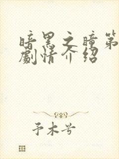 暗黑之瞳第二季剧情介绍