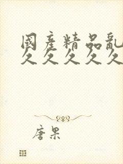 国产精品乱码久久久久久久久久