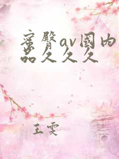 蜜臀av国内精品久久久