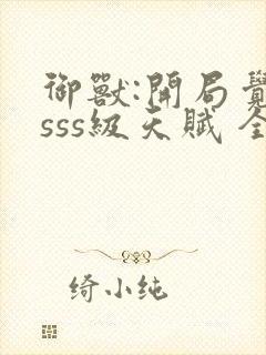 御兽:开局觉醒sss级天赋 全文阅读