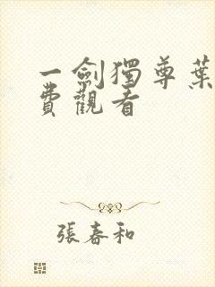 一剑独尊叶玄免费观看