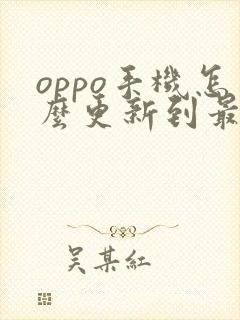 oppo手机怎么更新到最新版本