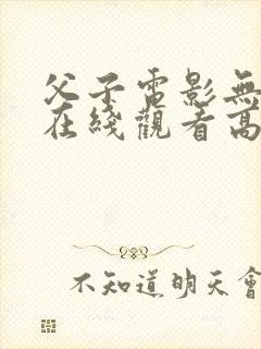 父子电影无删减在线观看高清