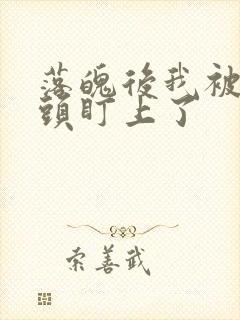 落魄后我被死对头盯上了