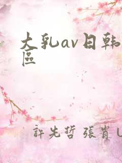 大乳av日韩一区