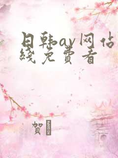 日韩av网站在线免费看
