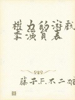 权力的游戏第四季演员表