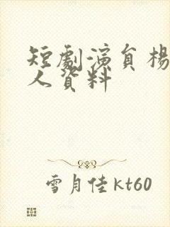 短剧演员杨寒个人资料