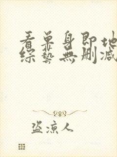 看单身即地狱4综艺无删减