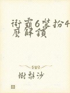 街霸6装扮4怎么解锁