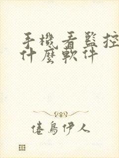 手机看监控需要什么软件