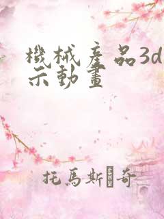 机械产品3d演示动画