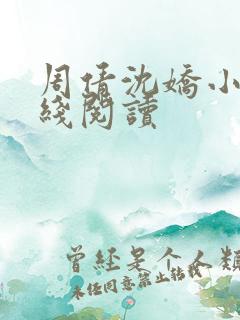 周倩沈娇小说在线阅读