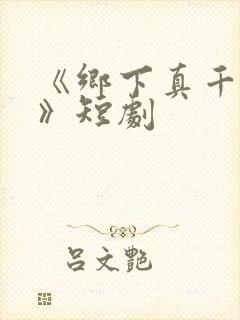 《乡下真千金2》短剧