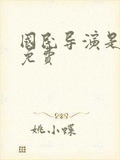 国民导演是男神免费