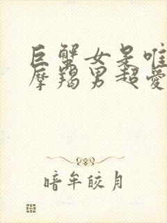 巨蟹女是唯一让摩羯男超爱