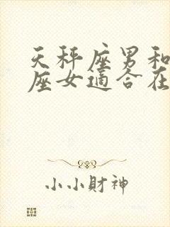 天秤座男和天秤座女适合在一起吗