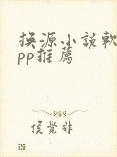 换源小说软件app推荐