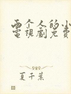 两个人的小森林电视剧免费观看策驰