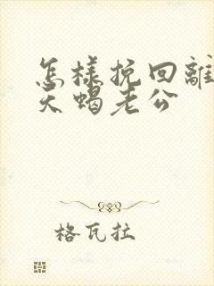 怎样挽回离婚的天蝎老公